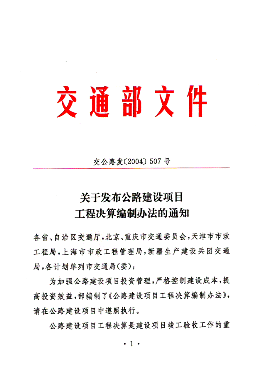 公路工程决算办法交公路发2004507号.doc_第1页