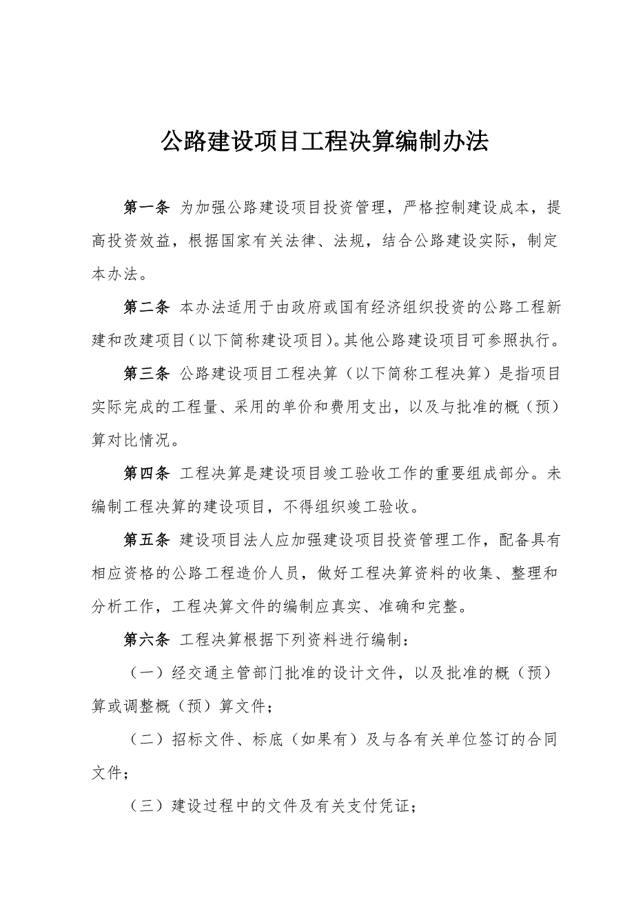 公路工程决算办法交公路发2004507号.doc_第3页