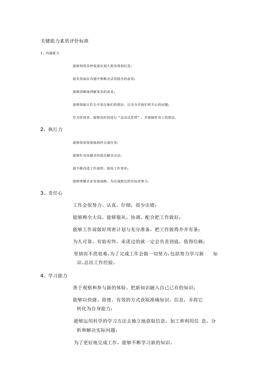 关键能力素质评价标准.docx_第1页