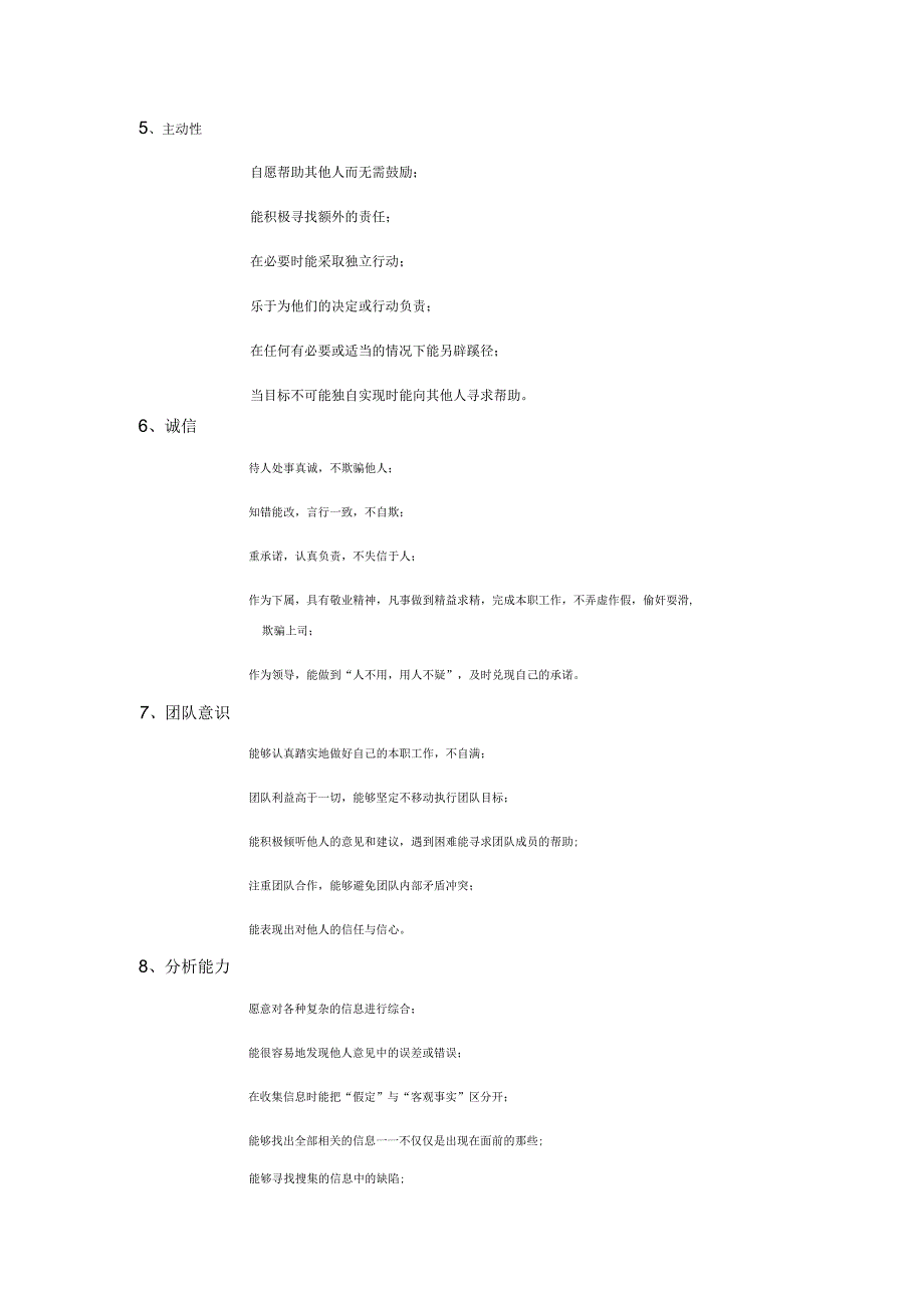 关键能力素质评价标准.docx_第2页