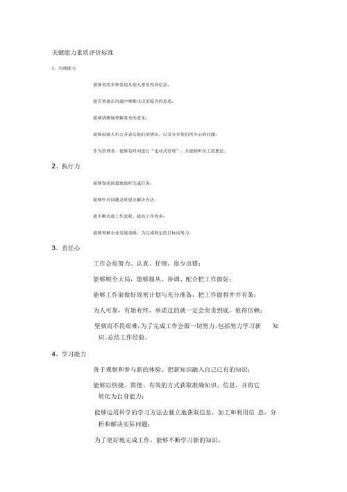 关键能力素质评价标准.docx