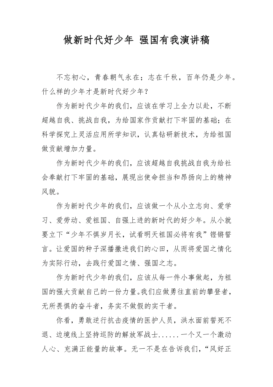 做新时代好少年强国有我演讲稿.docx_第1页
