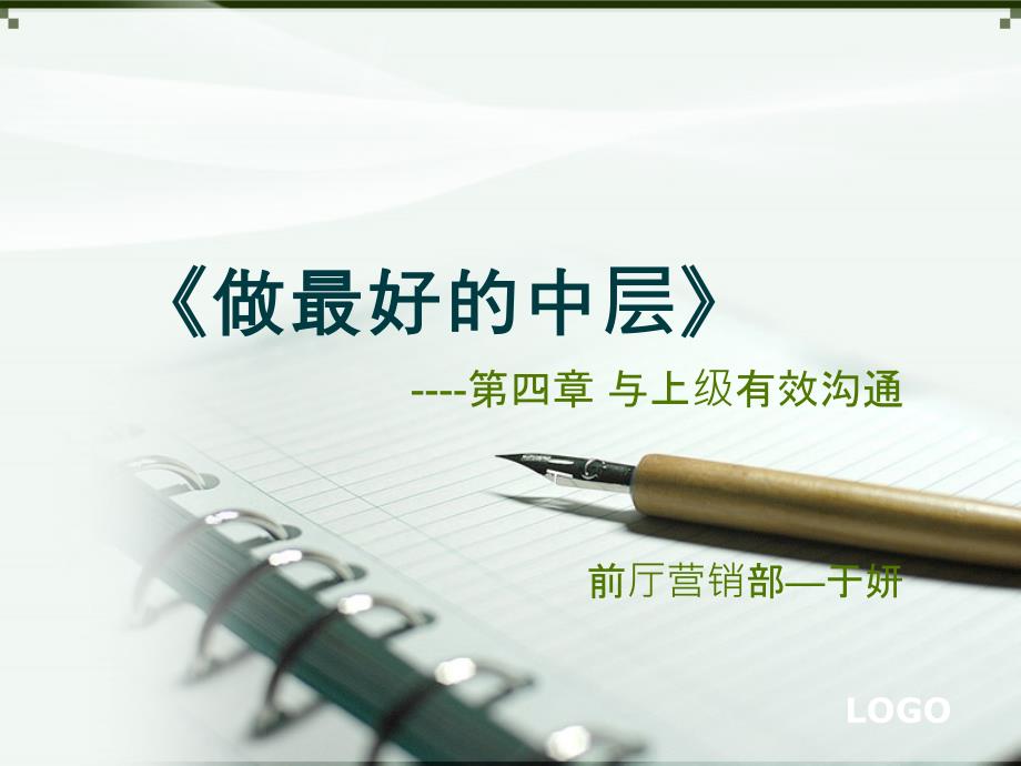 与上级有效沟通.ppt.ppt_第1页