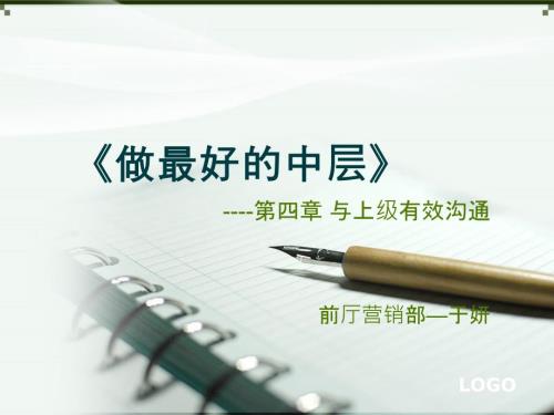 与上级有效沟通.ppt.ppt