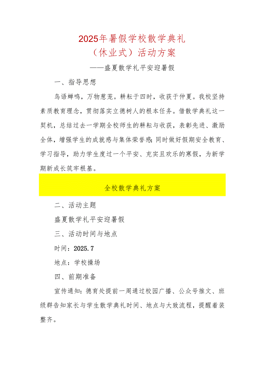 2025年暑假散学典礼（休业式）活动方案.docx_第1页