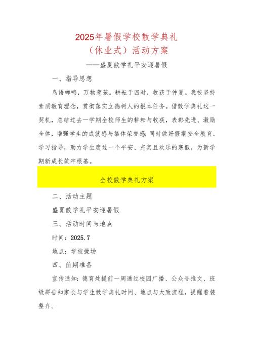 2025年暑假散学典礼（休业式）活动方案.docx