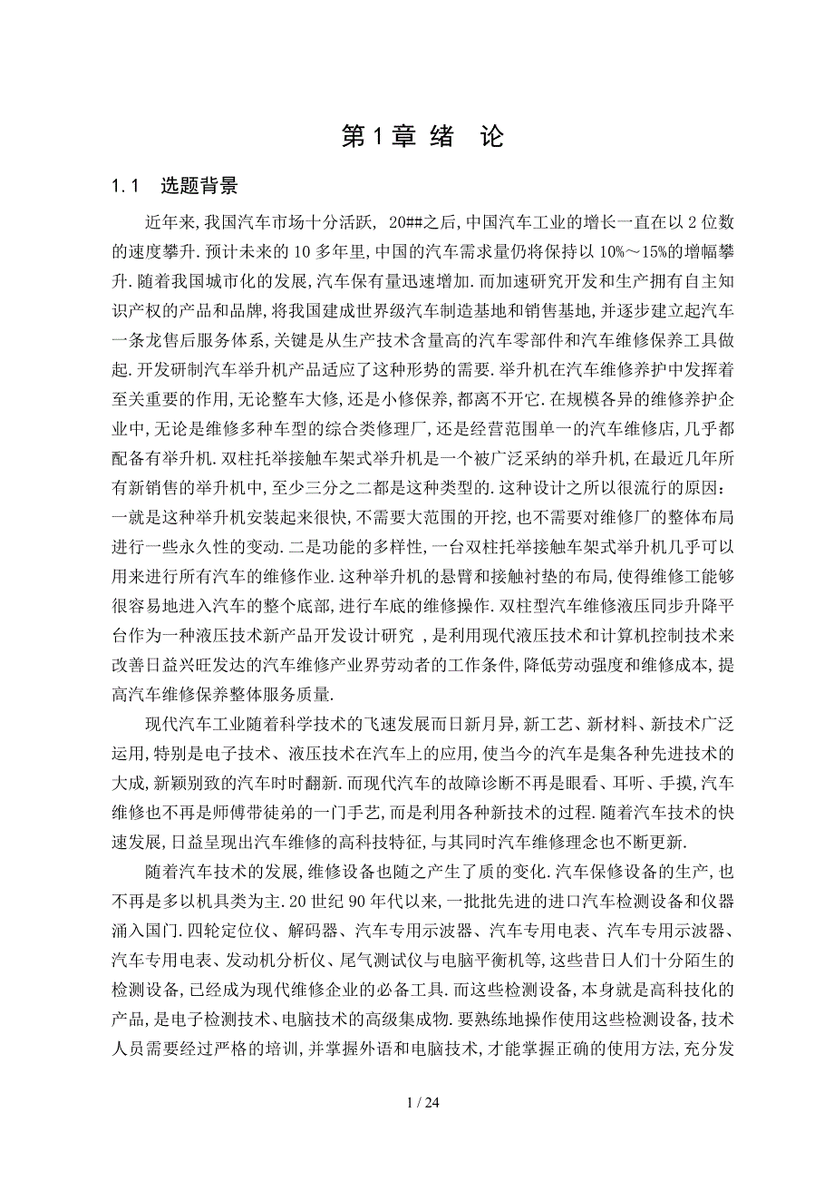 双柱式举升器的设计.doc_第3页
