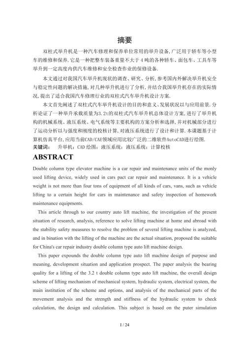 双柱式举升器的设计.doc