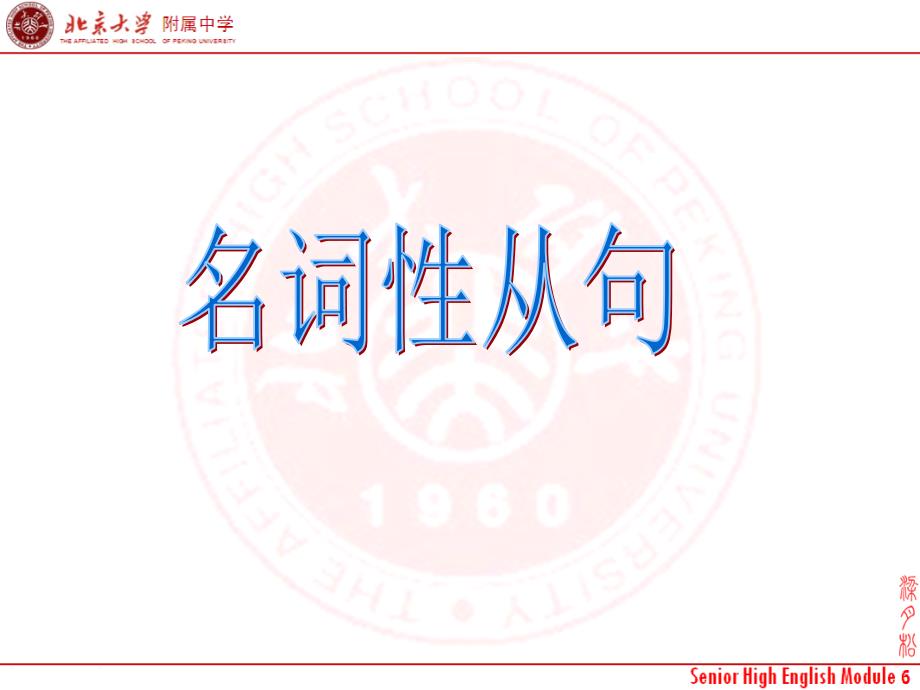 名词性从句nounclause北大附中.ppt_第1页