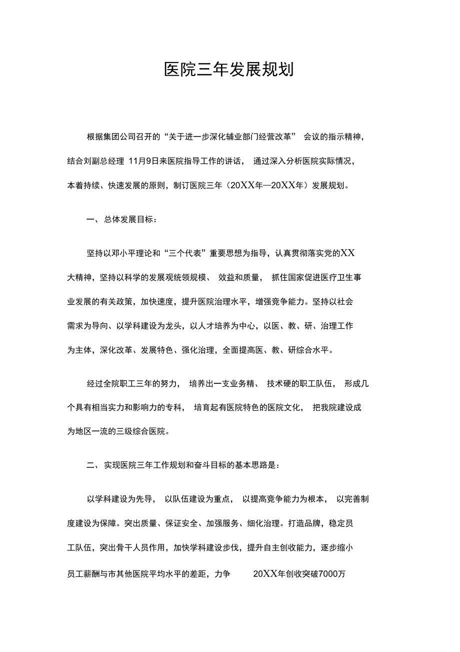 医院三年发展规划精选.doc_第1页