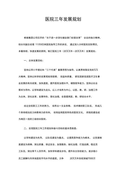 医院三年发展规划精选.doc