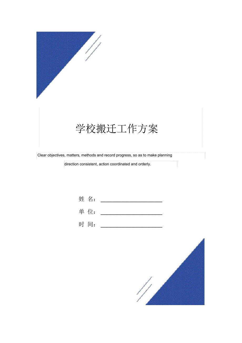 学校搬迁工作方案范本.doc_第1页