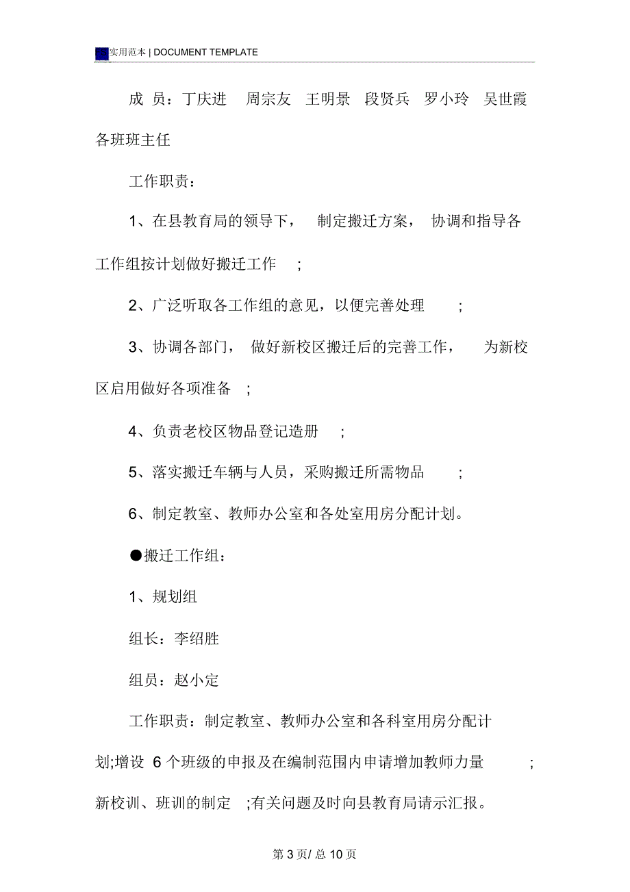 学校搬迁工作方案范本.doc_第3页