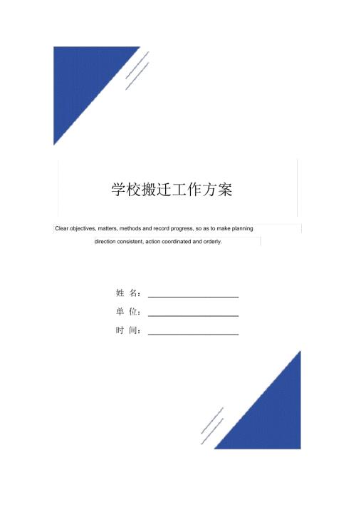 学校搬迁工作方案范本.doc