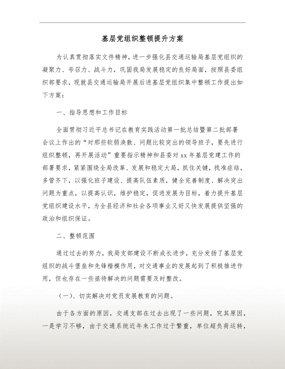 基层党组织整顿提升方案.doc_第2页
