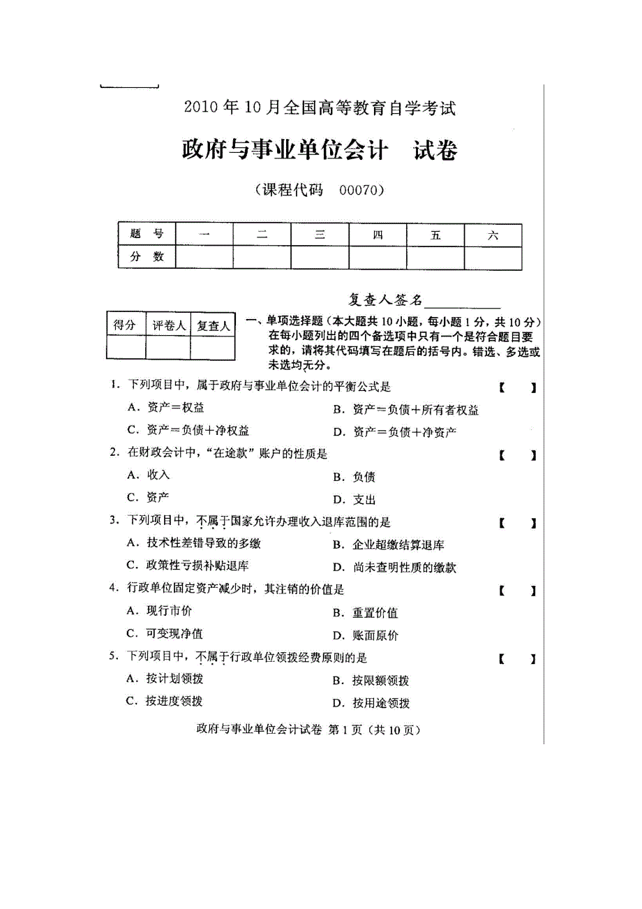全国政府与事业单位会计10月高等教育自学考试试题与答案.doc_第1页