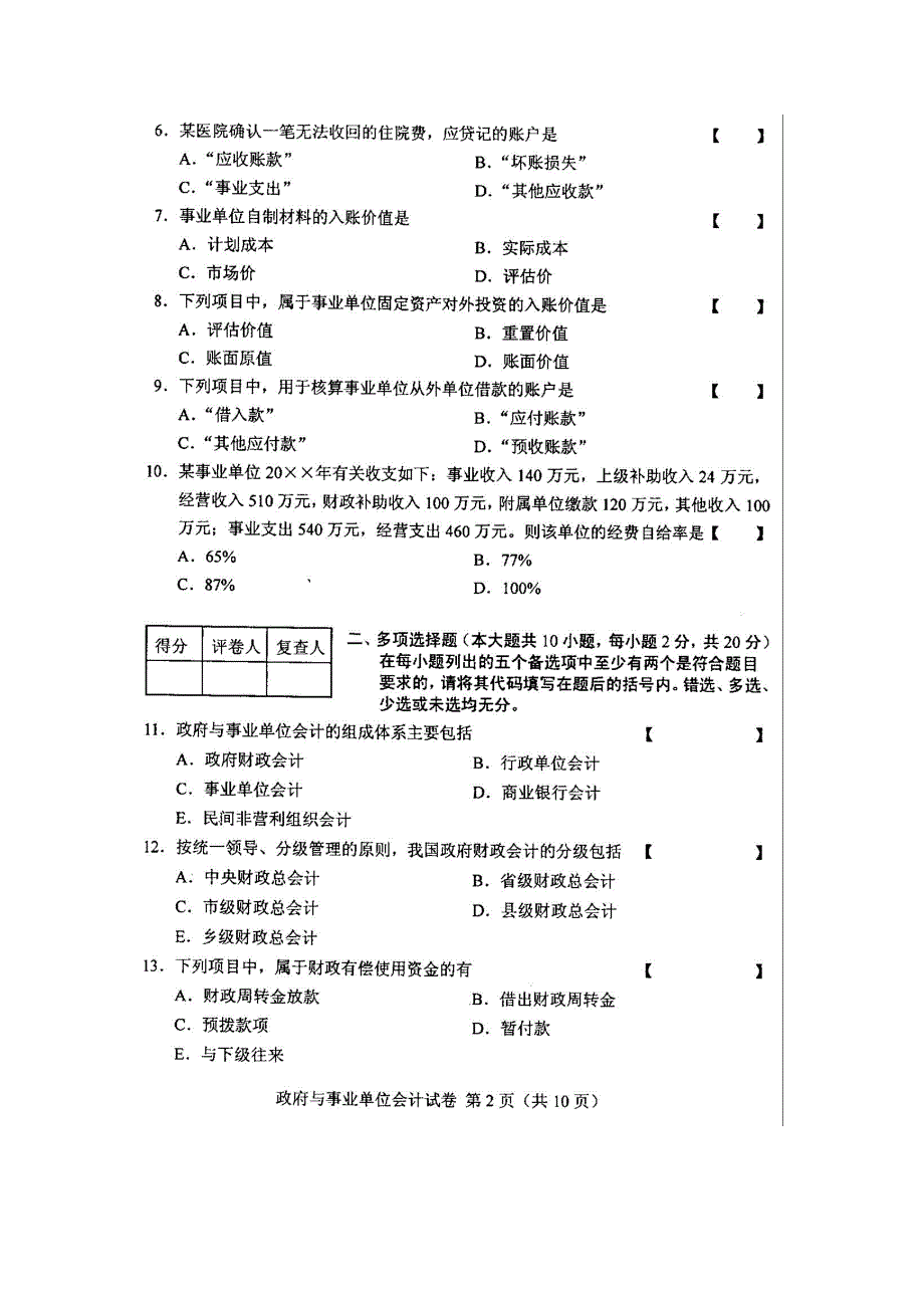 全国政府与事业单位会计10月高等教育自学考试试题与答案.doc_第2页