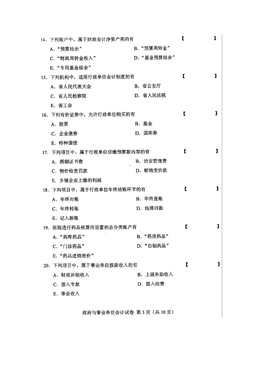 全国政府与事业单位会计10月高等教育自学考试试题与答案.doc_第3页