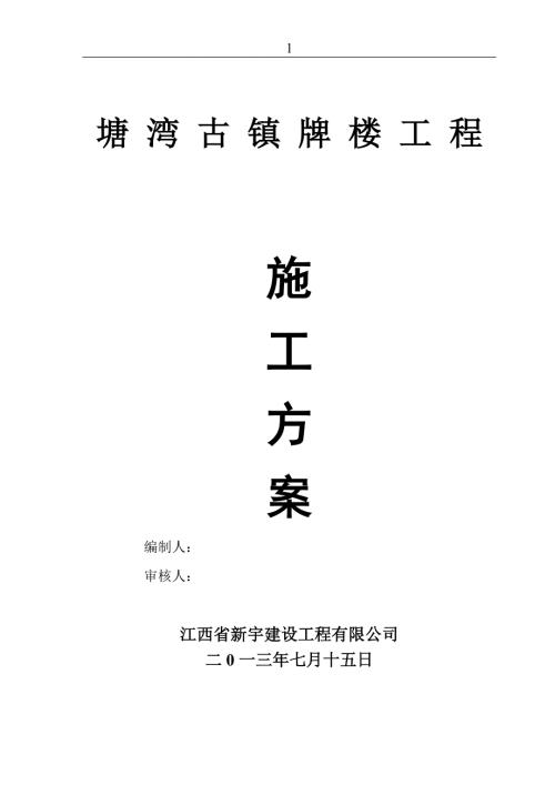 古建石牌楼牌坊施工方案.doc