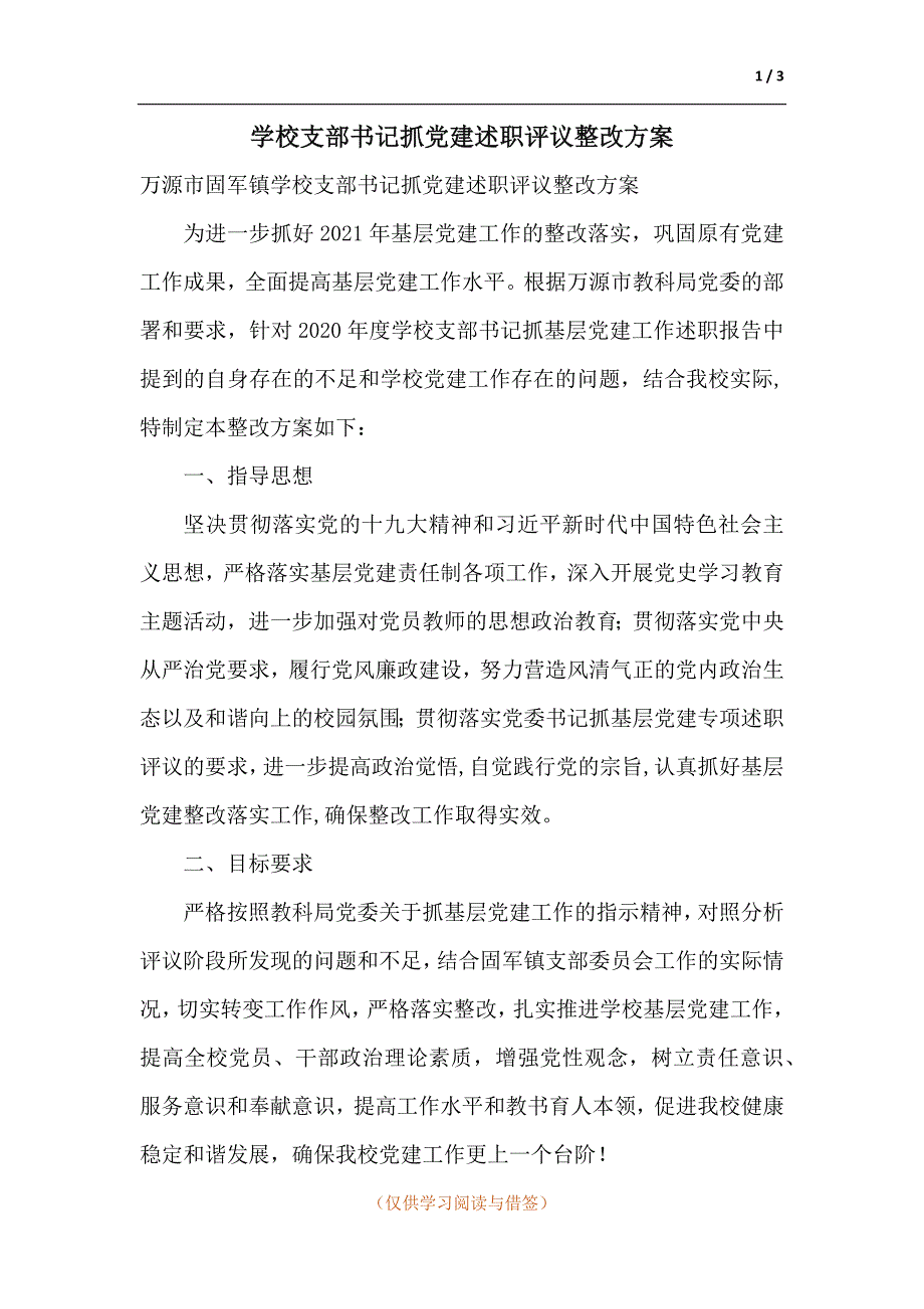 学校支部书记抓党建述职评议整改方案.docx_第1页