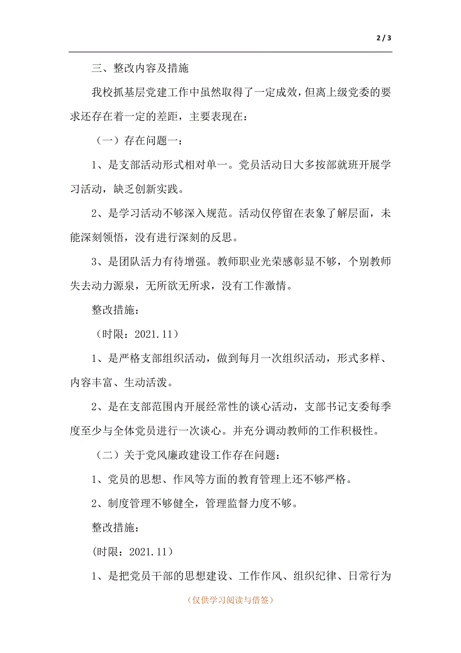 学校支部书记抓党建述职评议整改方案.docx_第2页