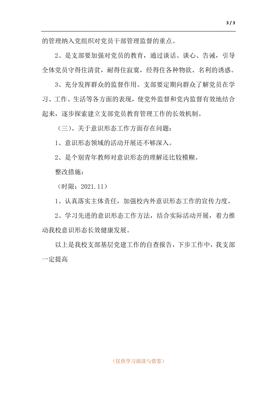 学校支部书记抓党建述职评议整改方案.docx_第3页
