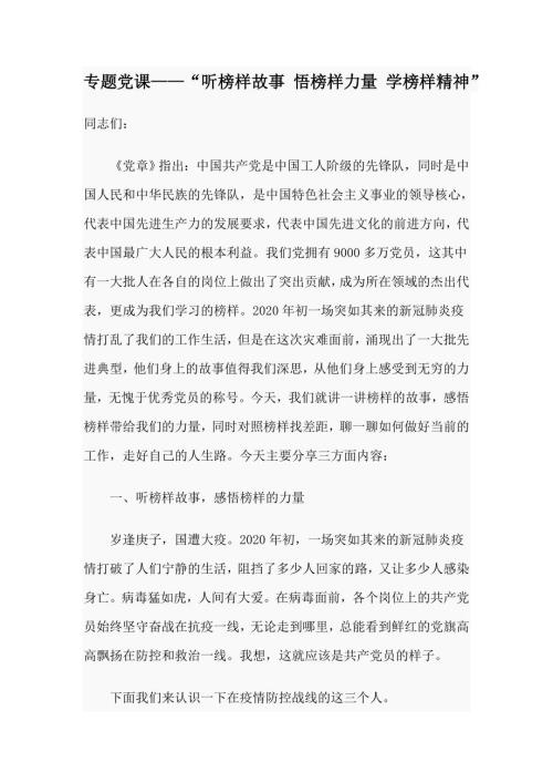 专题党课听榜样故事悟榜样力量学榜样精神.docx