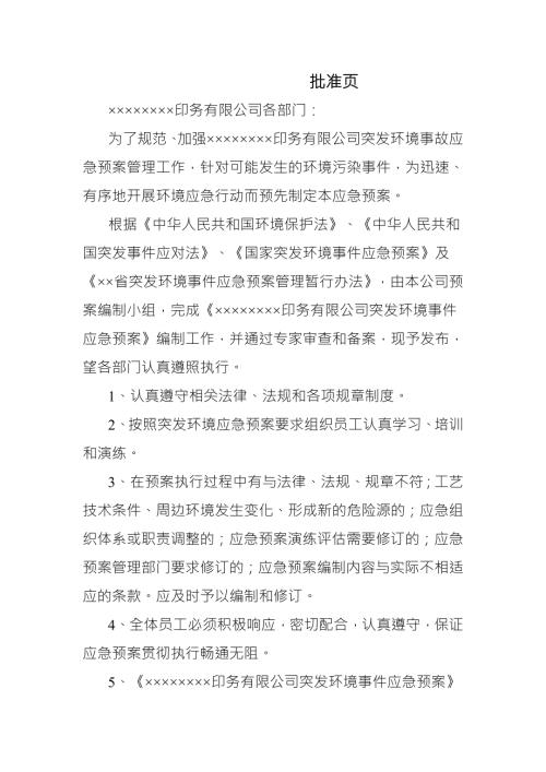 印务公司突发环境事件应急预案.doc