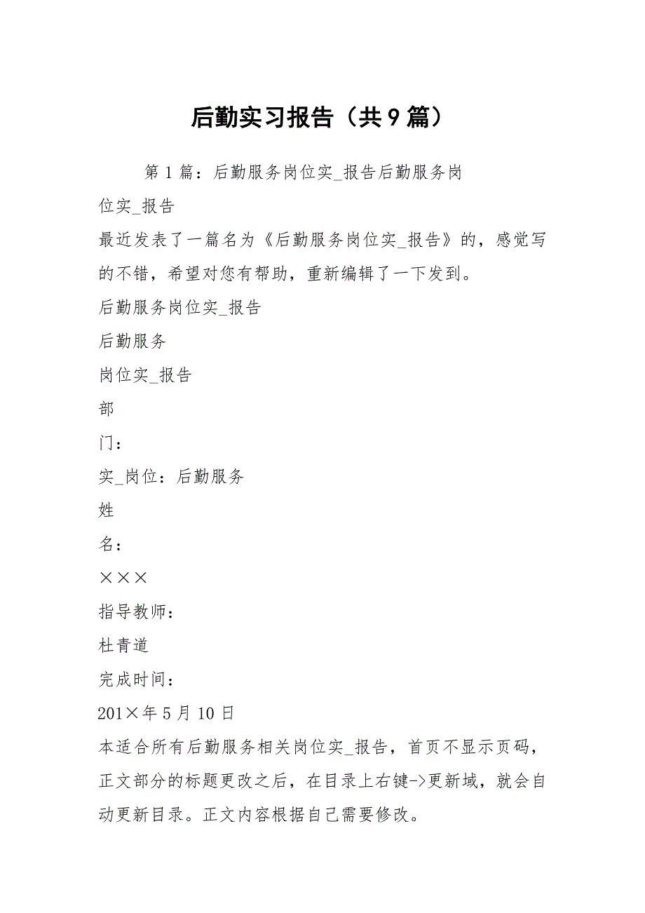 后勤实习报告共9篇.docx_第1页