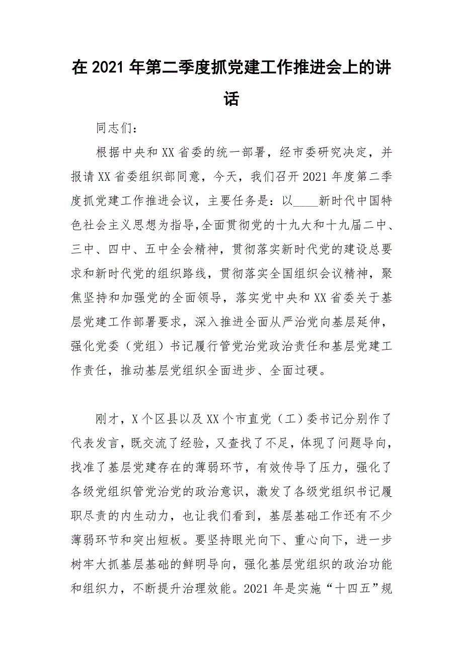 在2021年第二季度抓党建工作推进会上的讲话.doc_第1页