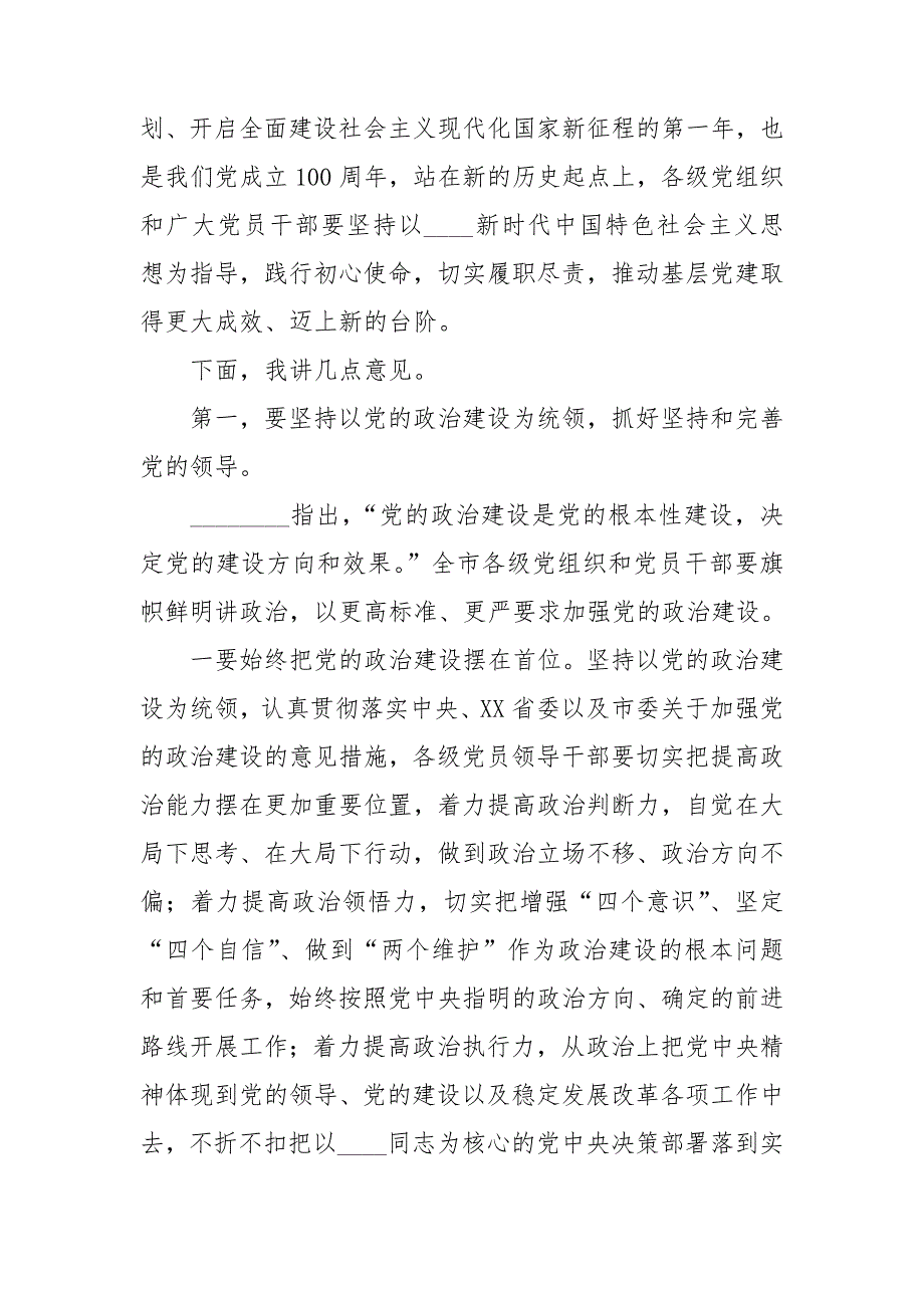 在2021年第二季度抓党建工作推进会上的讲话.doc_第2页