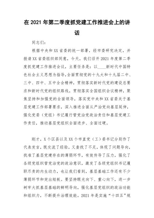 在2021年第二季度抓党建工作推进会上的讲话.doc