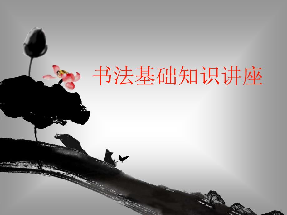 书法基础知识PPT课件.ppt_第1页