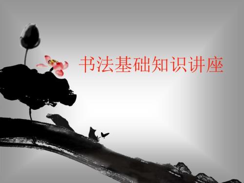 书法基础知识PPT课件.ppt