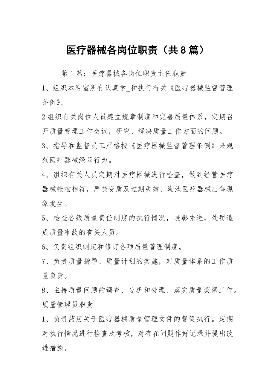 医疗器械各岗位职责共8篇.docx_第1页