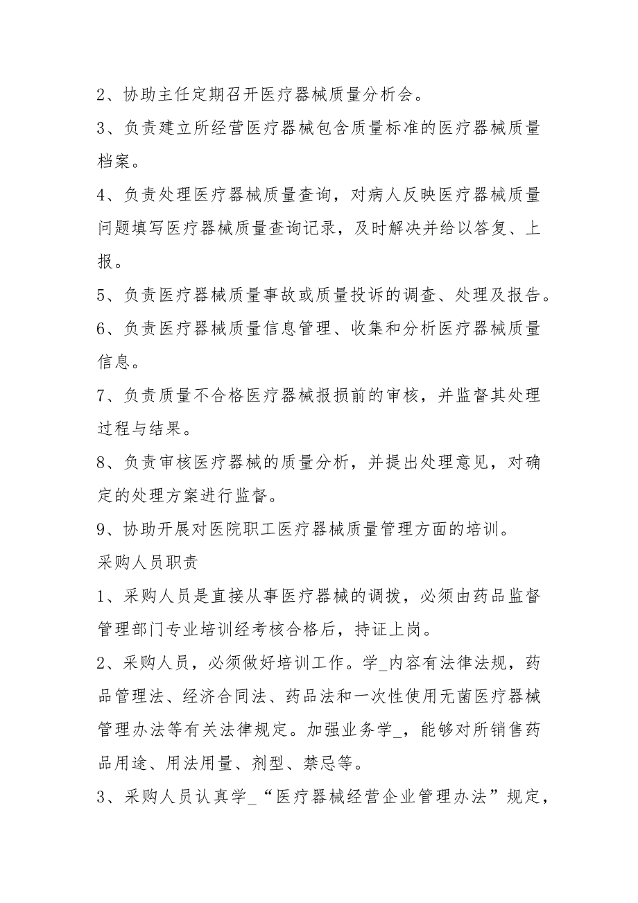 医疗器械各岗位职责共8篇.docx_第2页