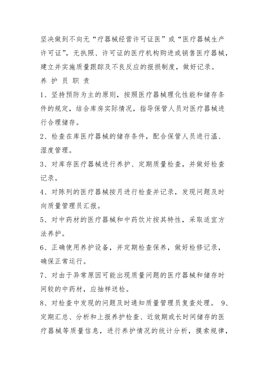 医疗器械各岗位职责共8篇.docx_第3页