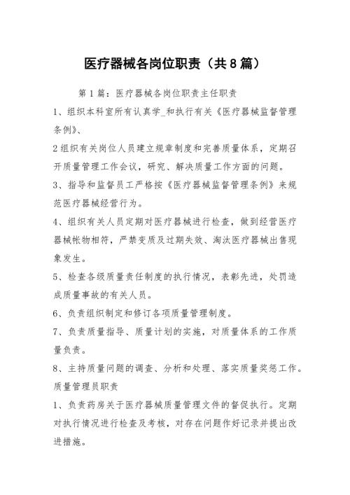 医疗器械各岗位职责共8篇.docx