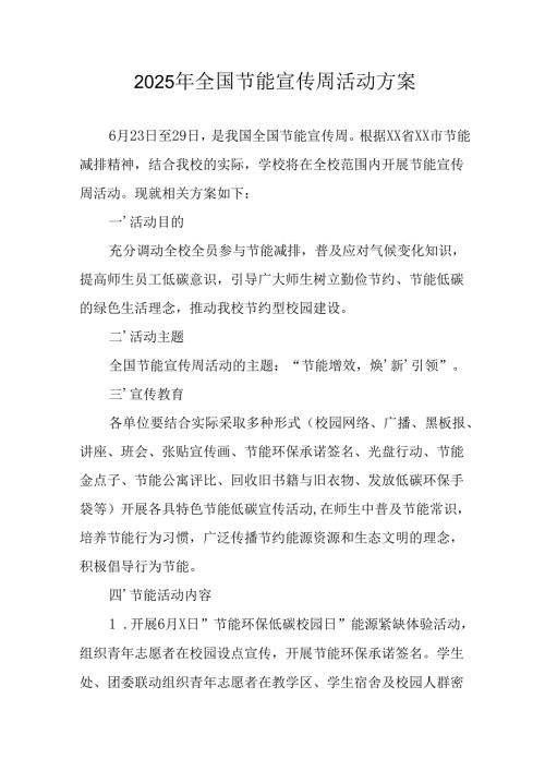 2025年开展《全国节能宣传周》活动实施方案 （13份）.docx