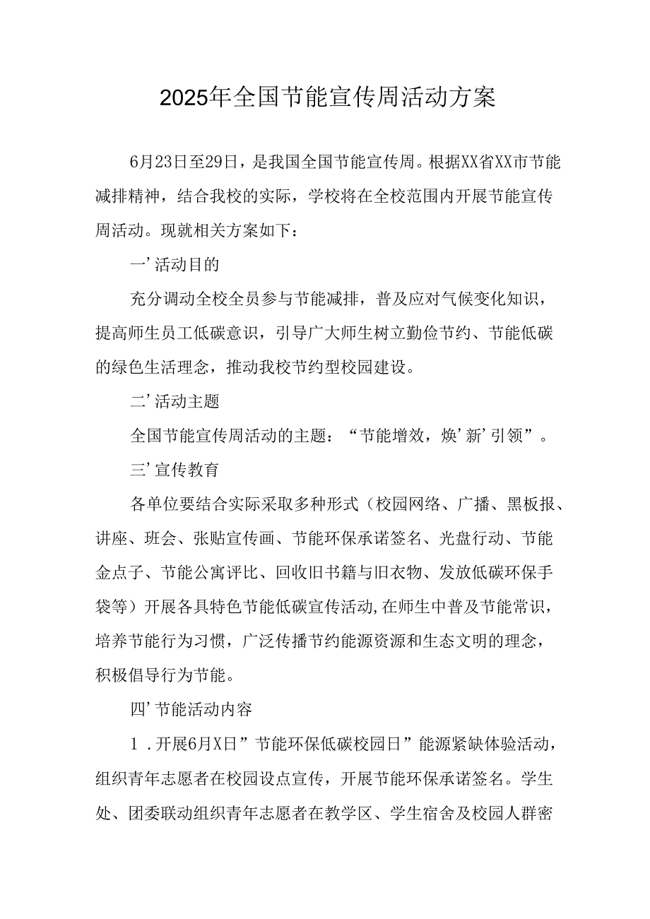 2025年开展《全国节能宣传周》活动实施方案 （13份）.docx_第1页