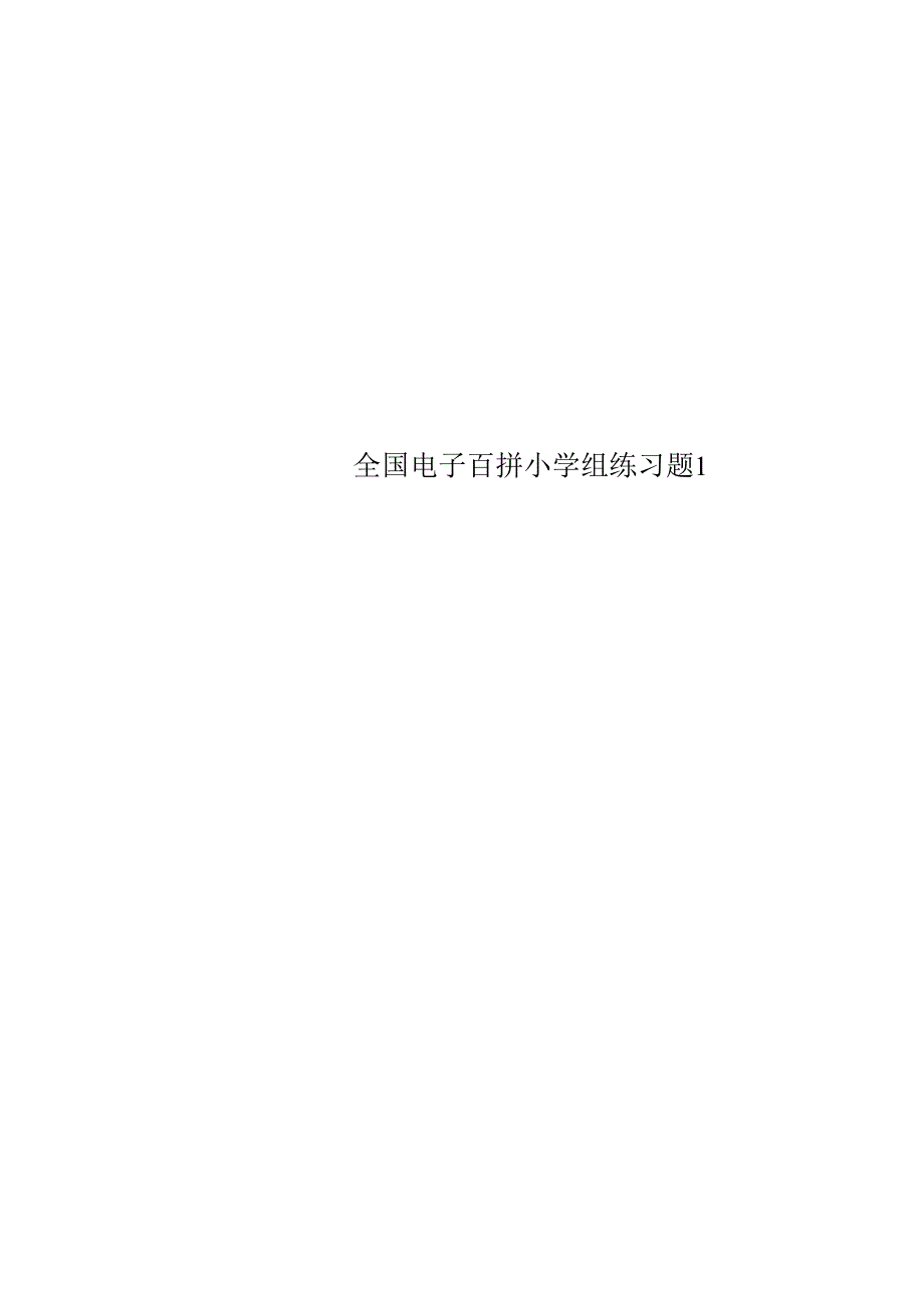 全国电子百拼小学组练习题.docx_第1页