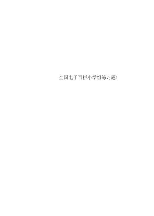 全国电子百拼小学组练习题.docx