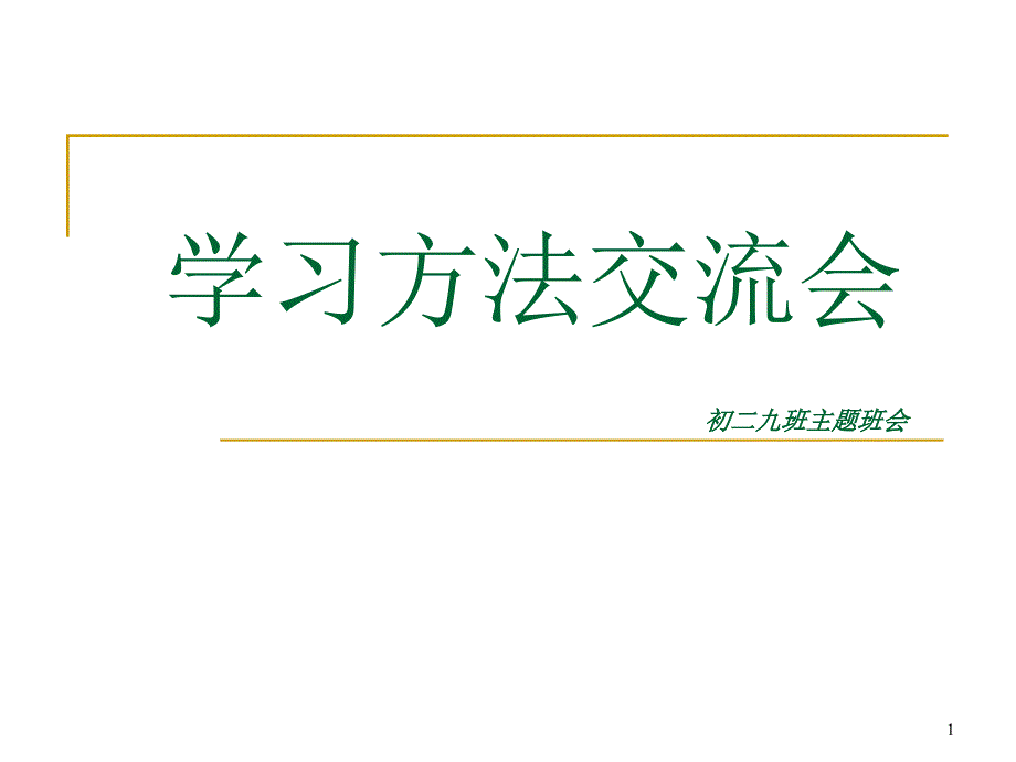 初二主题班会学习方法交流会.ppt_第1页