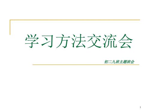 初二主题班会学习方法交流会.ppt
