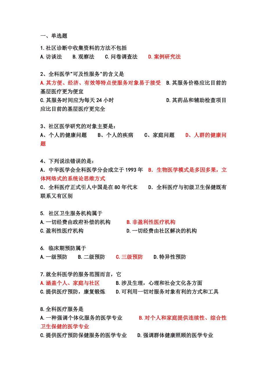 全科医学概论练习题.doc_第1页