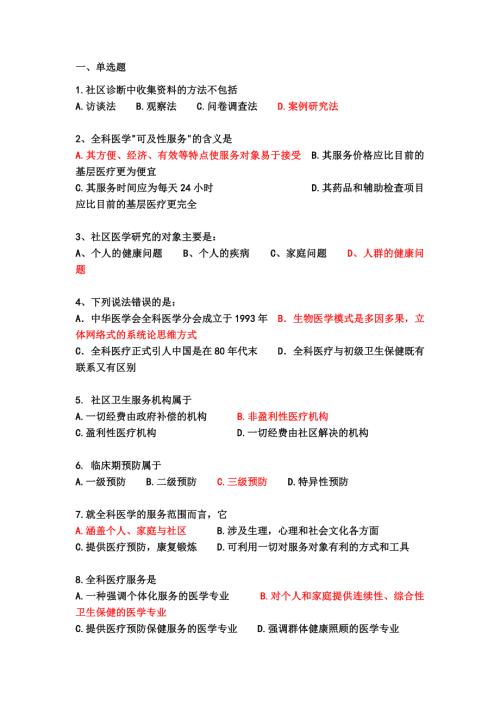 全科医学概论练习题.doc