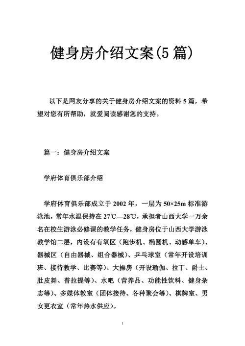 健身房介绍文案篇.doc