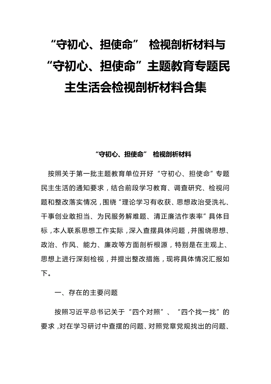 守初心担使命检视剖析材料与守初心担使命主题教育专题民主生活会检视剖析材料合集.docx_第1页
