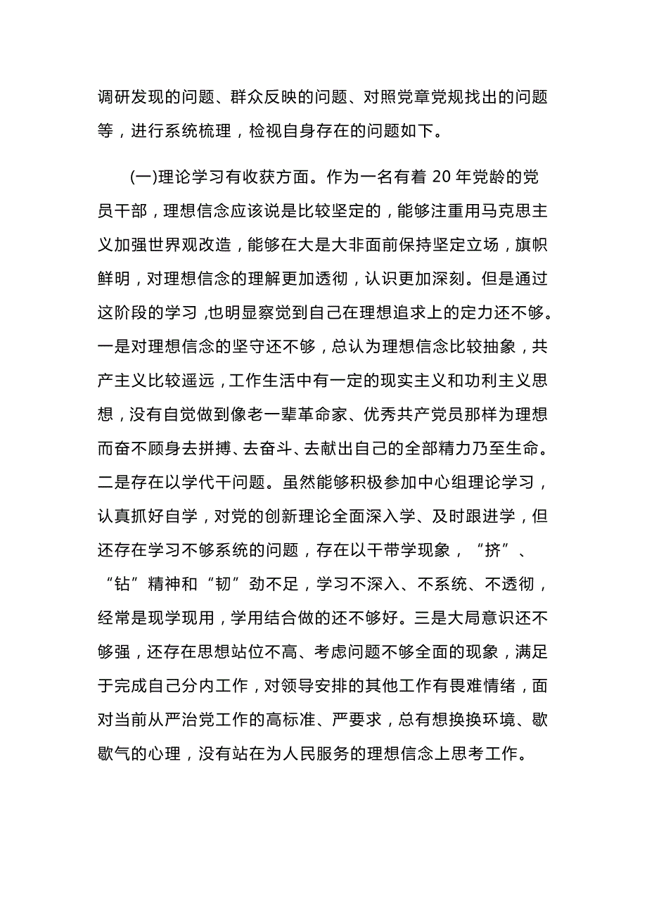 守初心担使命检视剖析材料与守初心担使命主题教育专题民主生活会检视剖析材料合集.docx_第2页