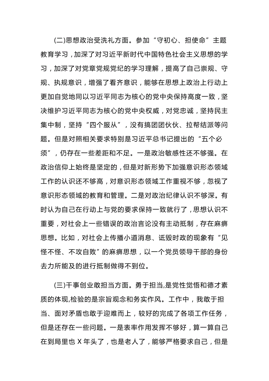 守初心担使命检视剖析材料与守初心担使命主题教育专题民主生活会检视剖析材料合集.docx_第3页